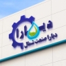 شرکت دیارا صنعت شمال، طراحی و ساخت دستگاه تصفیه آب صنعتی در گرگان