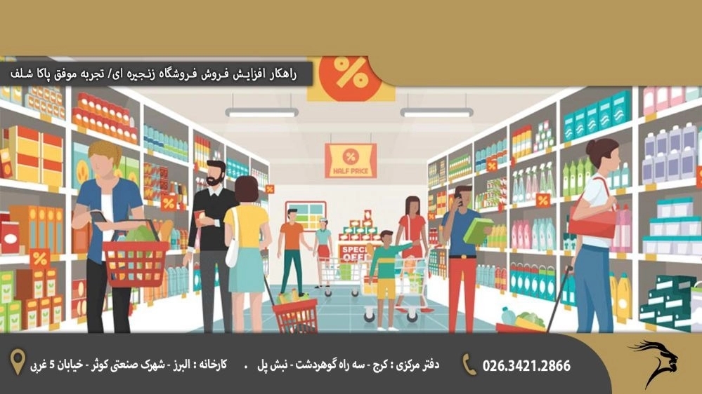 راهکار افزایش فروش فروشگاه زنجیره ای/ تجربه موفق پاکا شلف
