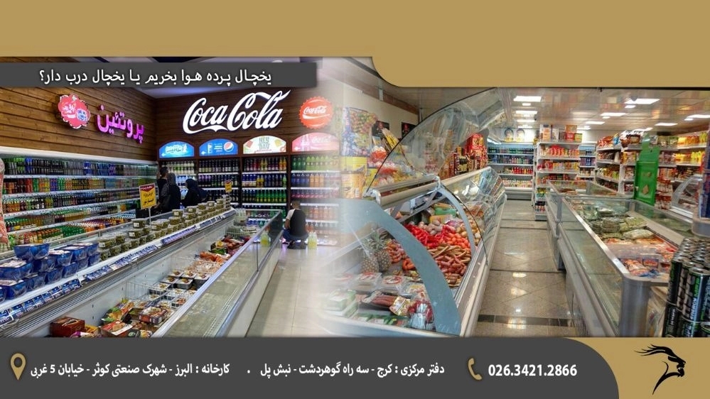 یخچال پرده هوا بخریم یا یخچال درب دار؟