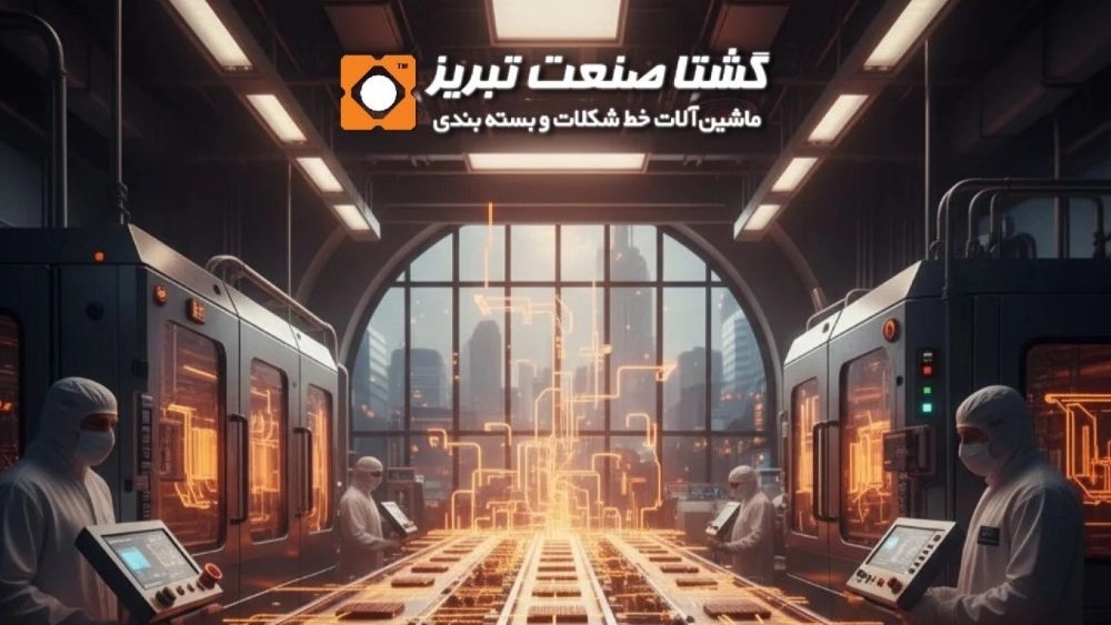 گشتا صنعت تبریز: پیشرو در تولید خطوط تولید انواع شکلات و ماشین آلات بسته بندی