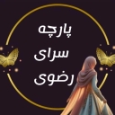 فروشگاه رضوی، پخش و فروش  پارچه های وارداتی در بندر ماهشهر