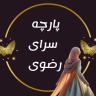 فروشگاه رضوی، پخش و فروش  پارچه های وارداتی در بندر ماهشهر
