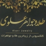 طلا و جواهر علوی، فروش انواع طلا در زنجان
