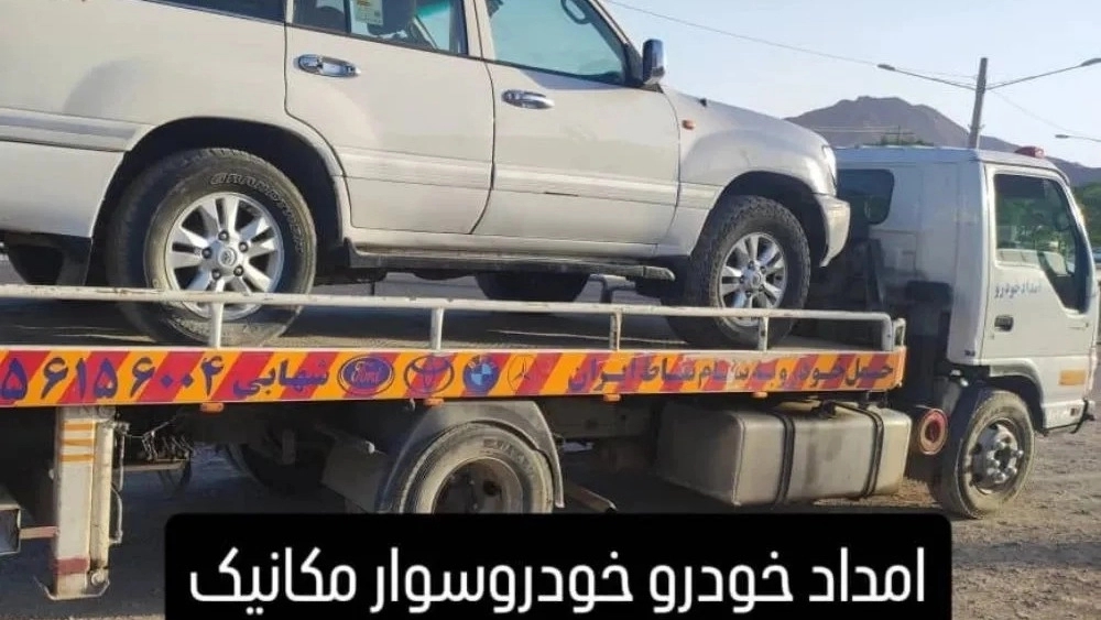 یدک کش و مکانیک سیار در مشهد