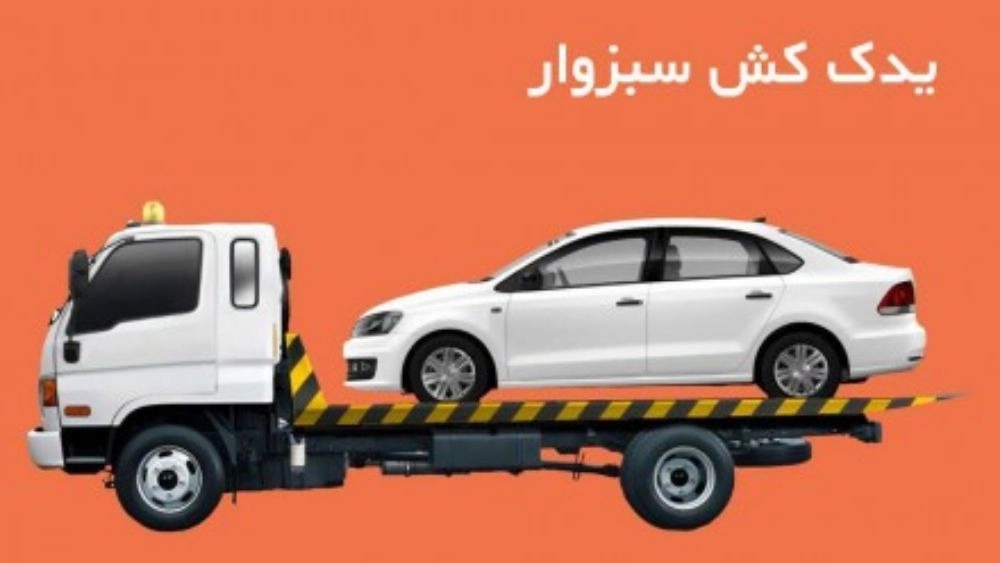 بهترین امدادخودرو شبانه‌روزی سبزوار