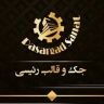 تولیدی رئیسی، تولید فروش جک سقفی قالب بتن و لوله داربست در اصفهان