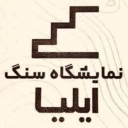 ایلیا استون، فروش و پخش انواع سنگ نما پله و زیر پله در مشهد
