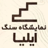 ایلیا استون، فروش و پخش انواع سنگ نما پله و زیر پله در مشهد