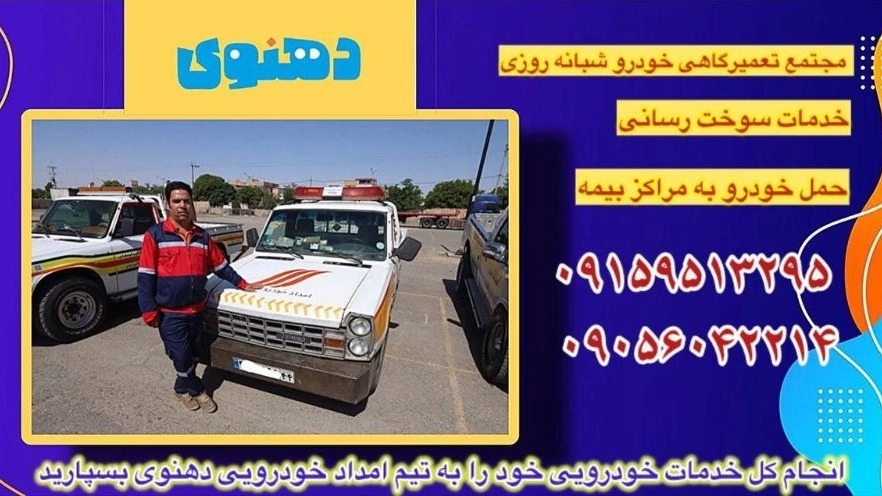 امداد فوری نیشابور در تمام ساعات
