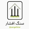سنگ مزار افشار، فروش سنگ نانو ازنا و برزیلی تویسرکان در قم