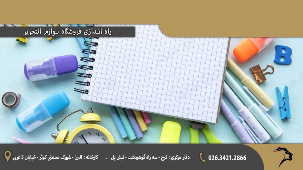 راه اندازی فروشگاه لوازم التحریر