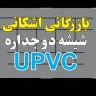 بازرگانی اشکانی، تولید فروش پنجره upvc و شیشه سکوریت در دزفول