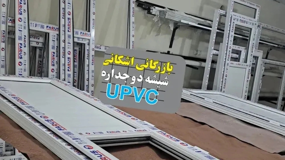 بازرگانی اشکانی، تولید فروش پنجره upvc و شیشه سکوریت در دزفول