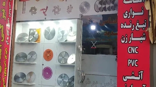 خدمات تیزکاری اره ام دی اف در اره تیز کنی الماس برش فردیس