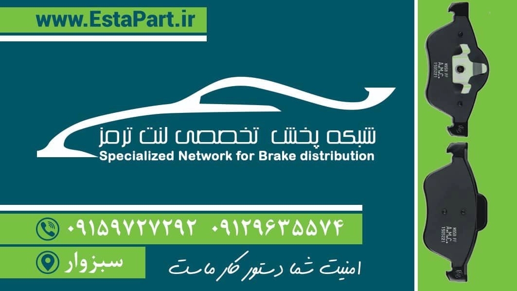 فروشگاه حسین کریمی، فروش لنت ترمز در سبزوار