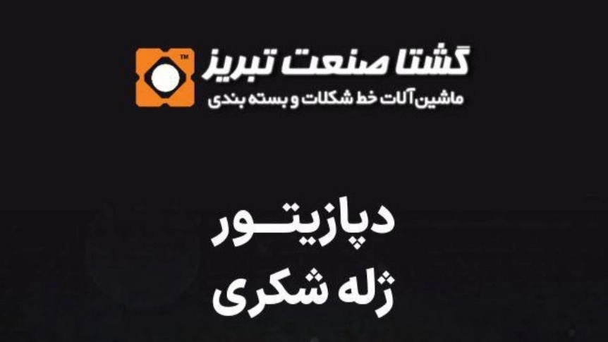 دستگاه ساخت دپازیتور ژله شکری در تبریز گشتا صنعت
