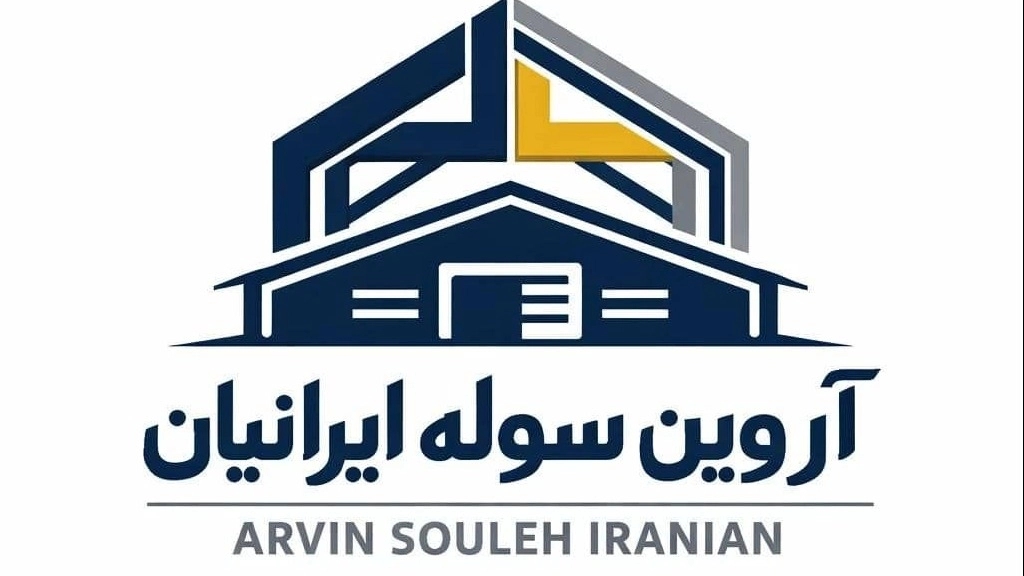 آروین سوله ایرانیان، ساخت و فروش سوله نو و دست دوم در اصفهان