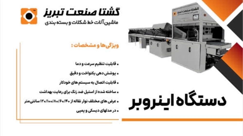 ساخت و تولید دستگاه اینروبر در تهران