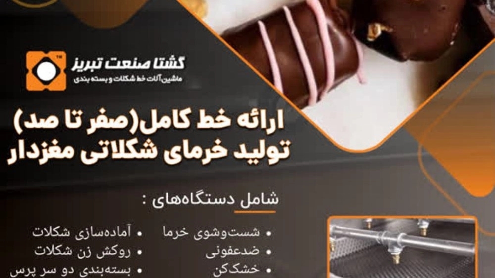 ارائه خط کامل صفر تا صد تولید خرمای شکلاتی مغزدار در تهران شرکت گشتا صنعت تبریز