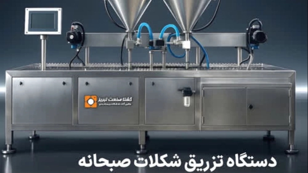 دستگاه تزریق شکلات صبحانه در تهران شرکت گشتا صنعت تبریز تحولی در صنعت فرآوری غذایی