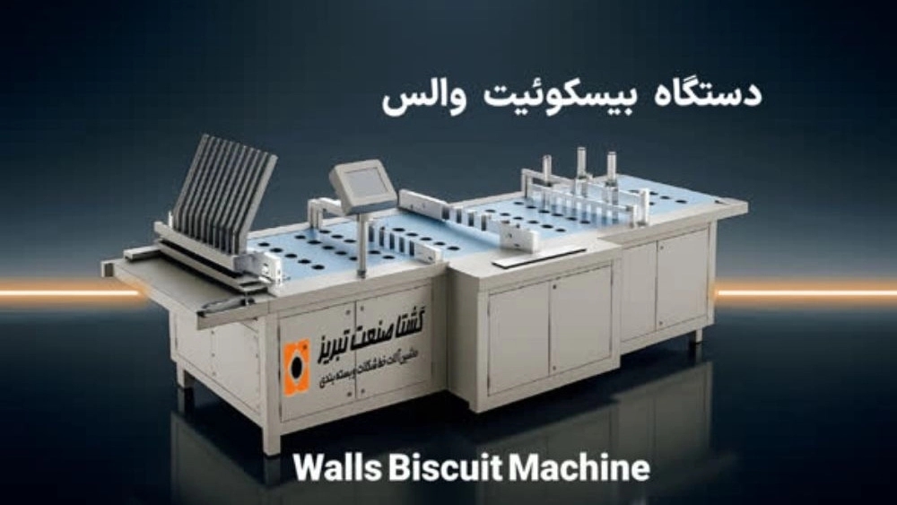 ساخت و فروش دستگاه بیسکوئیت والس در تهران؛ راهنمای جامع ورود به صنعت طلایی
