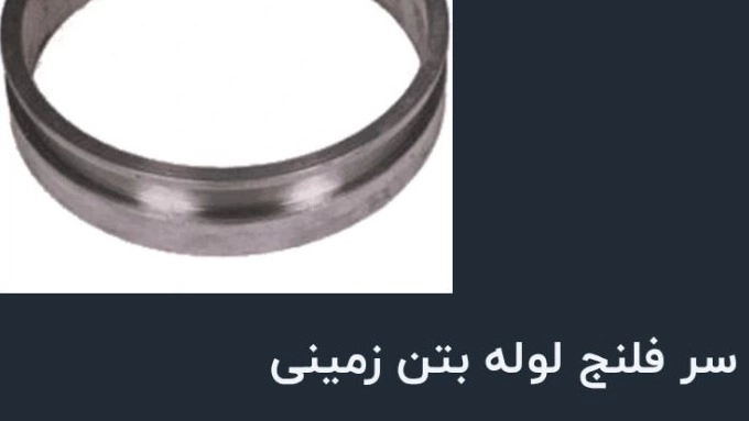 تولید و فروش سر فلنج فولادی با دوام بالا در صادقیه