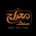 سنگ مزار معراج، ساخت فروش و نصب سنگ قبر در جویبار مازندران