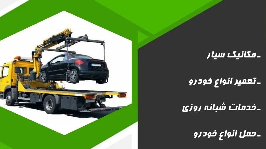 یدک‌ کش و حمل خودرو در نیشابور به صورت ۲۴ ساعته