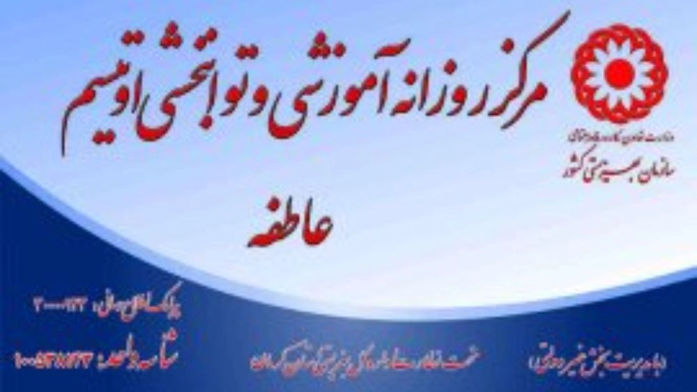 مرکز روزانه آموزشی و توانبخشی اوتیسم عاطفه در رفسنجان کرمان