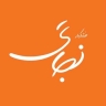 خشکبار نجاتی، فروش میوه خشک و آجیل در زنجان