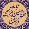تولیدی حاج حسین ابراهیمی و پسران، فروش و پخش نبات در یزد