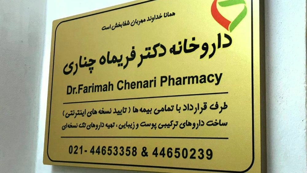 ساخت تابلو پلاک های اداری دیواری و رومیزی در تهران