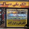 الکتریکی دیاکو، خدمات فنی و برقی ساختمان و تاسیسات در تهران