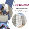 شرکت سبک سازان ایساتیس پویا، تولید بلوک هبلکس اتوکلاو شده در یزد
