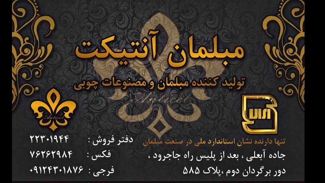 مبلمان آنتیکت، تولید و فروش مبلمان و مصنوعات چوبی در تهران