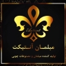 مبلمان آنتیکت، تولید و فروش مبلمان و مصنوعات چوبی در تهران