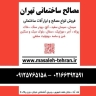 مصالح تهران، فروش و پخش مصالح ساختمانی در تهران