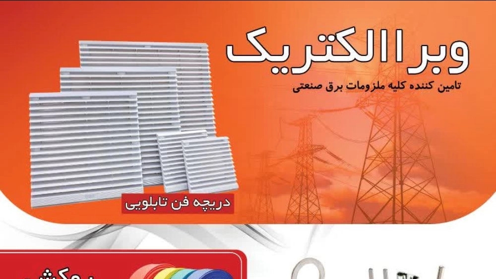 وبرا الکتریک،وارد کننده ، تولید کننده و تامین کننده ملزومات برقی صنعتی در تهران