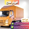 اتوبار فلاح، باربری و حمل و نقل اثاثیه منزل در تهران