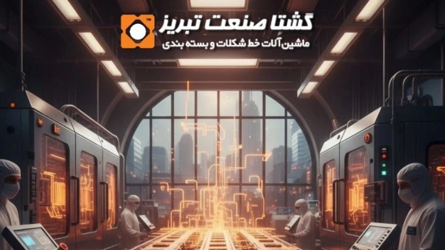 نکات حیاتی خرید ماشین آلات شکلات سازی برای کارخانهها | ویژه صادرات