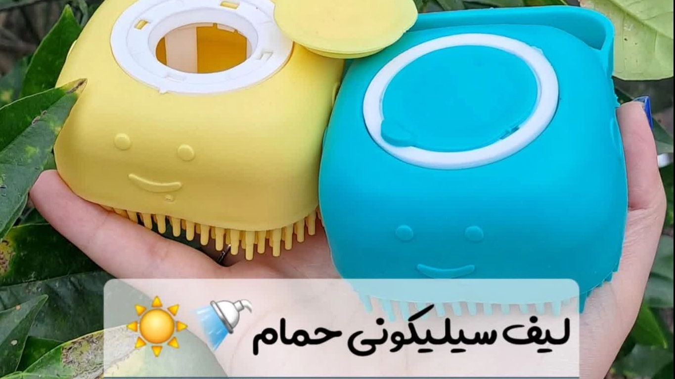 مزایای استفاده از لیف سیلیکونی حمام