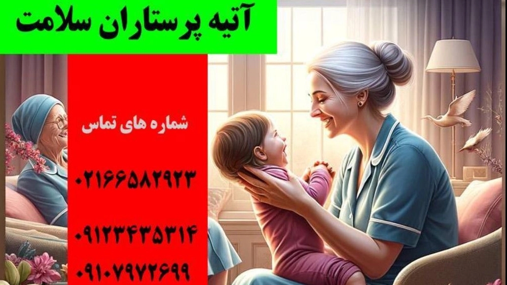 پرستاری کودک در منزل توسط شرکت آتیه پرستاران سلامت تهران