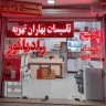 تاسیسات بهاران تهویه، فروش خدمات پکیج و رادیاتور در اصفهان