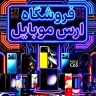 فروشگاه ارس موبایل، فروش وتعمیرات انواع موبایل در تهران