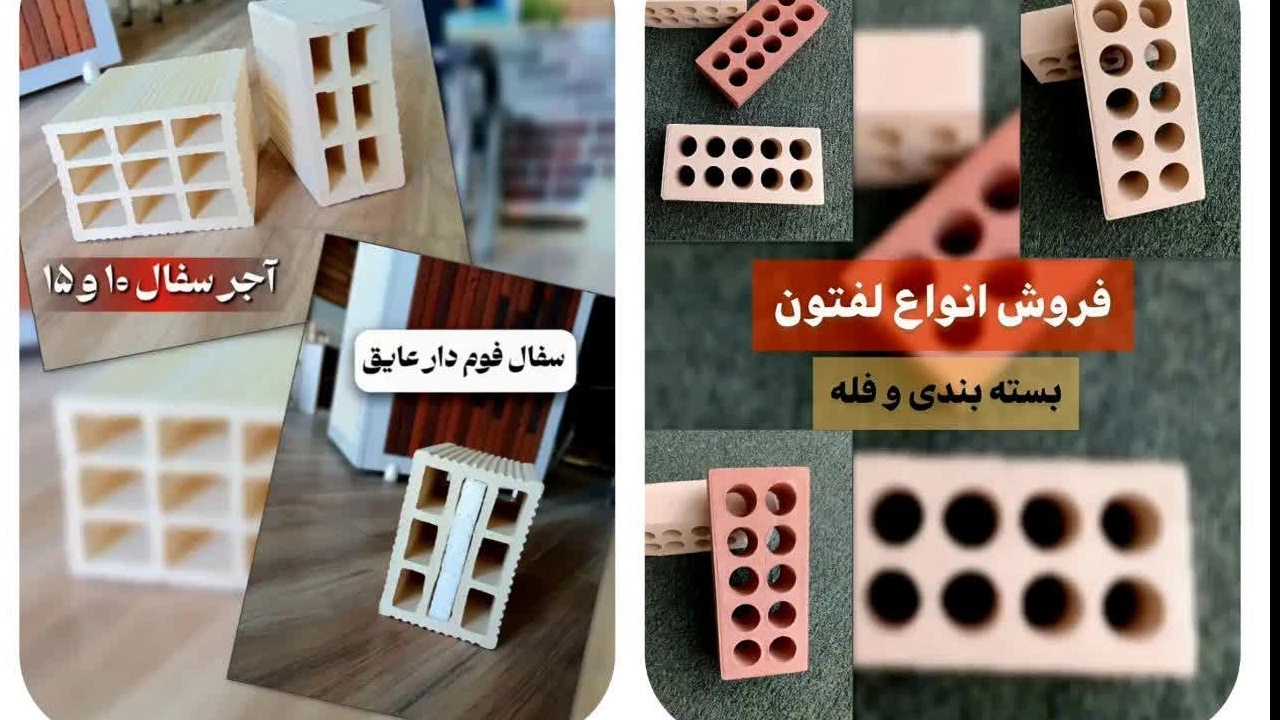 آجر سفال ۱۰ و ۱۵ لفتون زبره سه گل / آجر مبصری