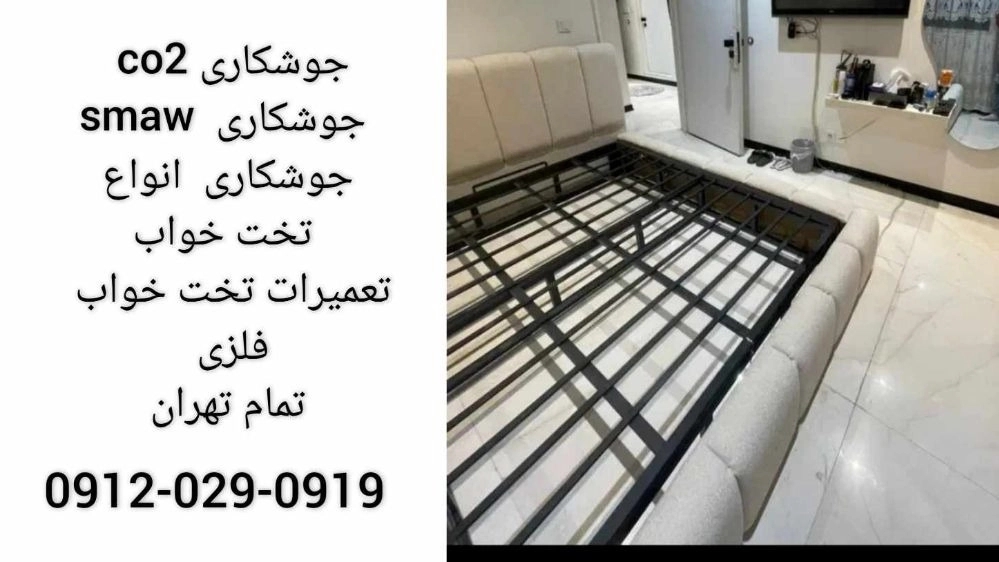جوشکاری سیار تخت خواب فلزی|تعمیرات|کل تهران|09120290919