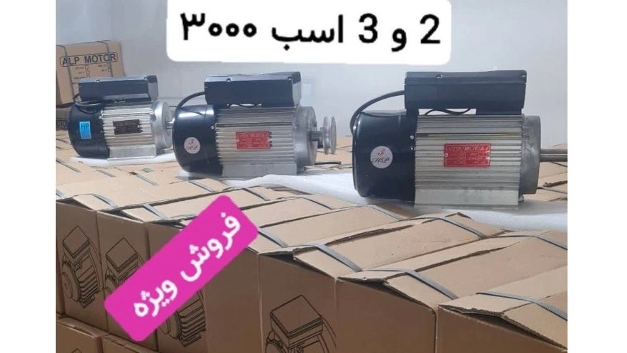 طرح ویژه الکتروموتور ۳۰۰۰ دور ۲ و ۳ اسب بخار با فولی و کابل