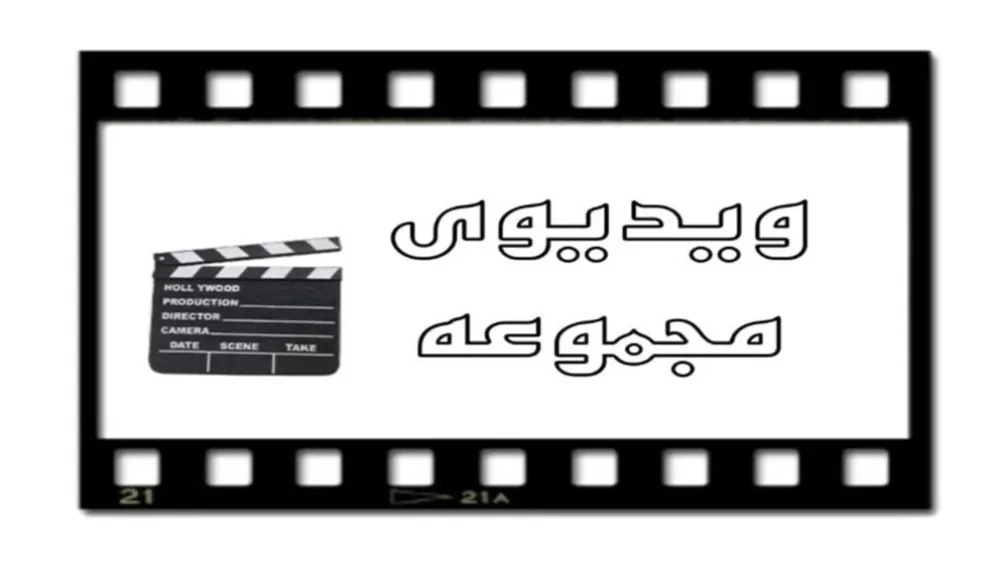 ویدیو ها