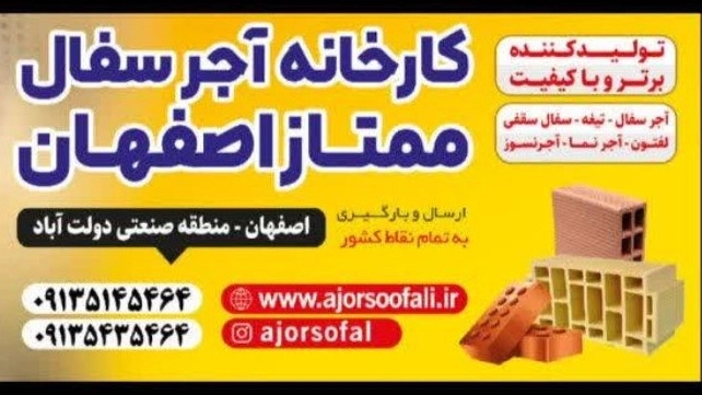 (آجر مبصری ) کارخانه آجر سه گل سفال لفتون سقفی نما