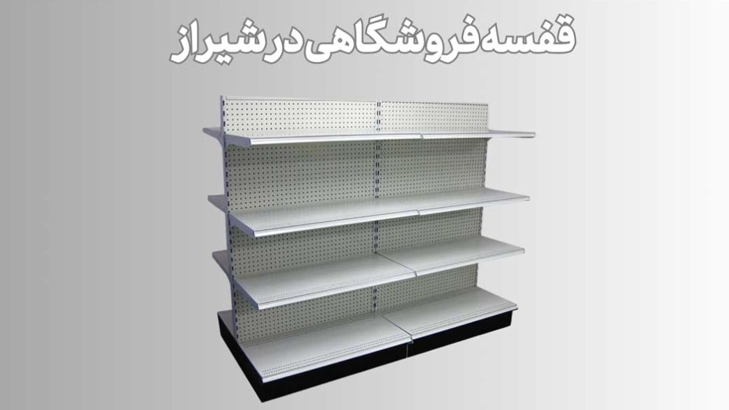 3 روش خرید قفسه فروشگاهی در شیراز
